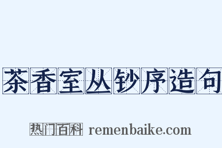 茶香室丛钞序造句是什么意思的图片